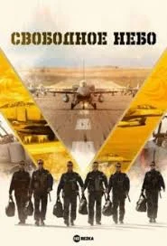 Свободное небо