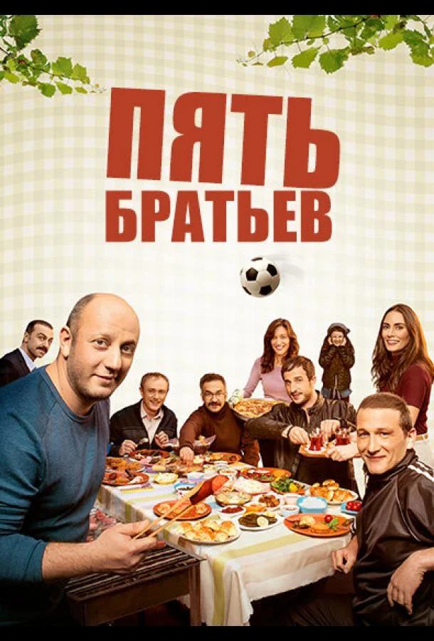  Пять братьев 