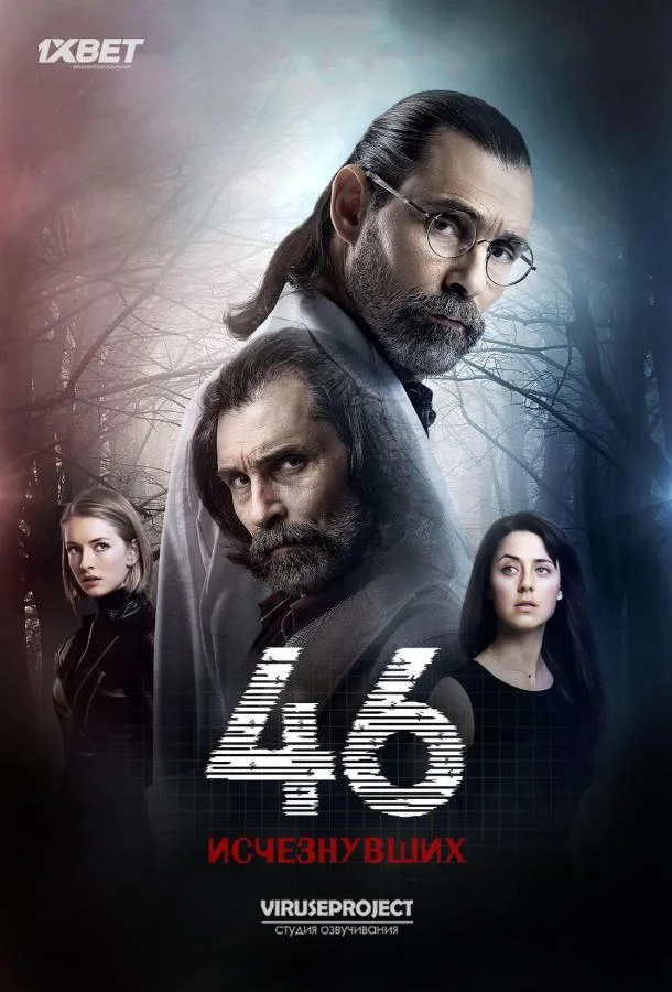  46 исчезнувших 