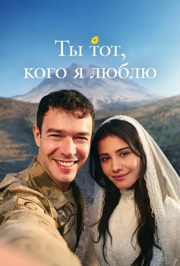 Ты — тот, кого я люблю