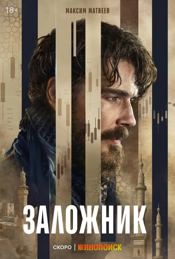  Заложник 